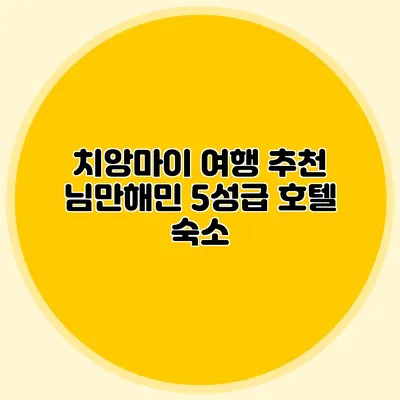 치앙마이 여행 추천 님만해민 5성급 호텔 숙소
