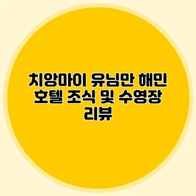 치앙마이 유님만 해민 호텔 조식 및 수영장 리뷰