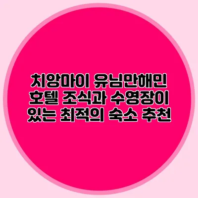 치앙마이 유님만해민 호텔 조식과 수영장이 있는 최적의 숙소 추천