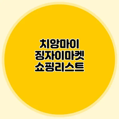 치앙마이 징자이마켓 쇼핑리스트
