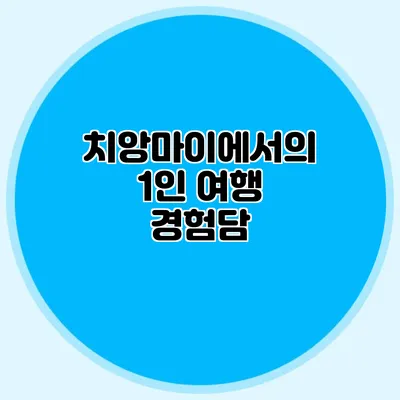 치앙마이에서의 1인 여행 경험담