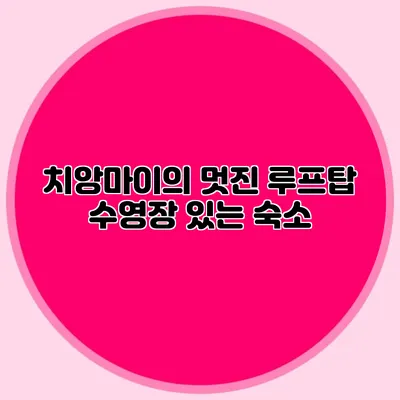 치앙마이의 멋진 루프탑 수영장 있는 숙소