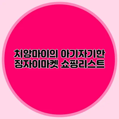 치앙마이의 아기자기한 징자이마켓 쇼핑리스트