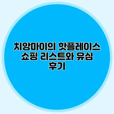 치앙마이의 핫플레이스 쇼핑 리스트와 유심 후기