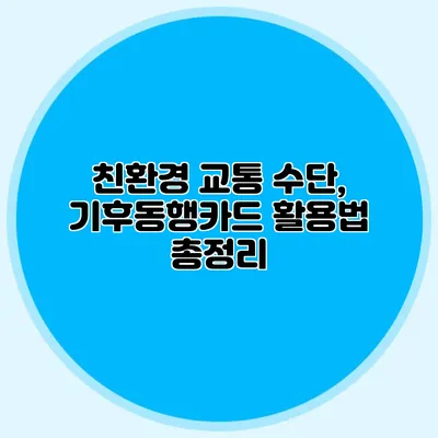 친환경 교통 수단, 기후동행카드 활용법 총정리