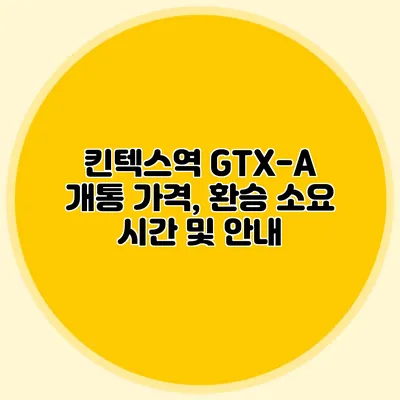 킨텍스역 GTX-A 개통 가격, 환승 소요 시간 및 안내