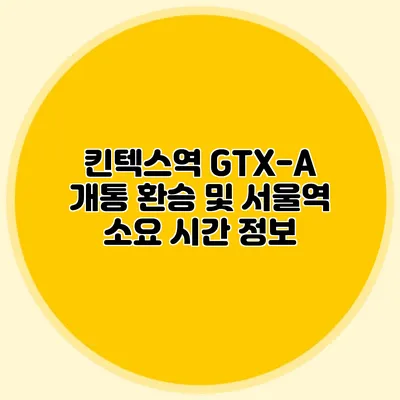 킨텍스역 GTX-A 개통 환승 및 서울역 소요 시간 정보