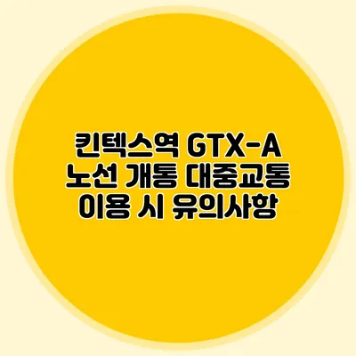 킨텍스역 GTX-A 노선 개통 대중교통 이용 시 유의사항