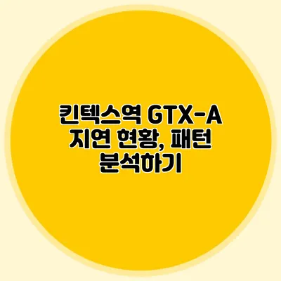 킨텍스역 GTX-A 지연 현황, 패턴 분석하기