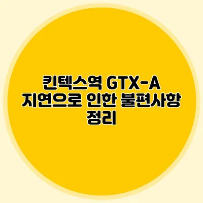 킨텍스역 GTX-A 지연으로 인한 불편사항 정리