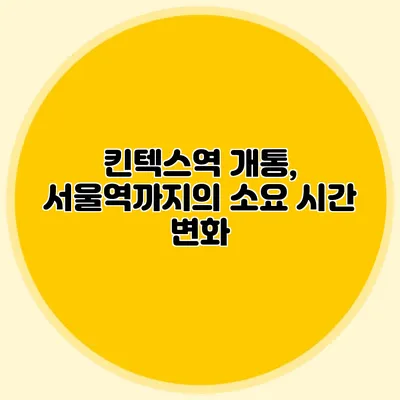 킨텍스역 개통, 서울역까지의 소요 시간 변화
