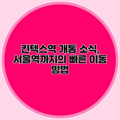 킨텍스역 개통 소식, 서울역까지의 빠른 이동 방법