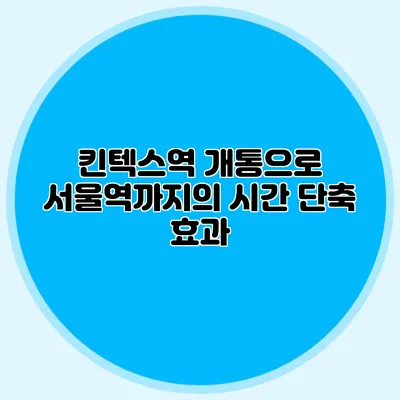 킨텍스역 개통으로 서울역까지의 시간 단축 효과