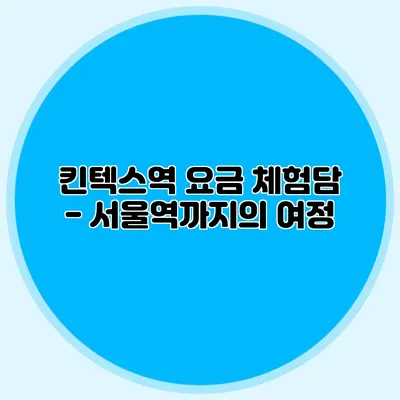킨텍스역 요금 체험담 - 서울역까지의 여정