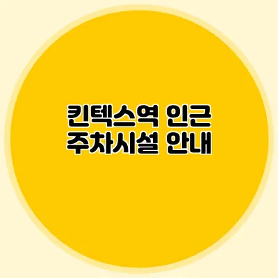 킨텍스역 인근 주차시설 안내