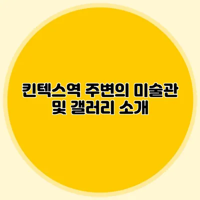 킨텍스역 주변의 미술관 및 갤러리 소개