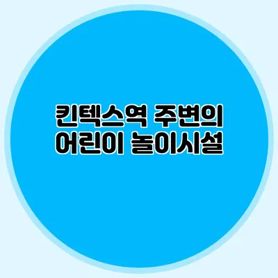 킨텍스역 주변의 어린이 놀이시설