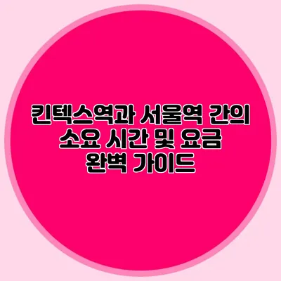 킨텍스역과 서울역 간의 소요 시간 및 요금 완벽 가이드