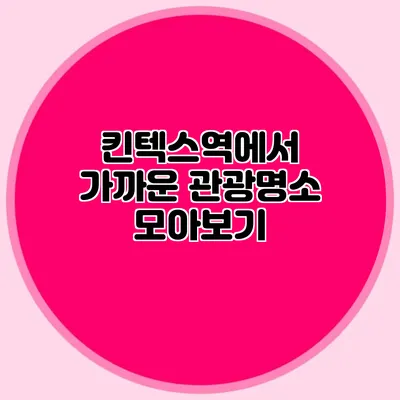 킨텍스역에서 가까운 관광명소 모아보기