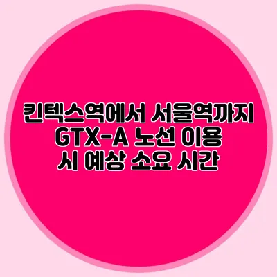 킨텍스역에서 서울역까지 GTX-A 노선 이용 시 예상 소요 시간