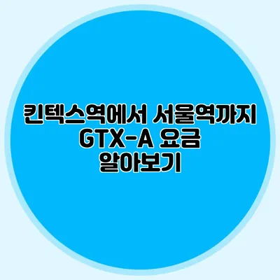 킨텍스역에서 서울역까지 GTX-A 요금 알아보기