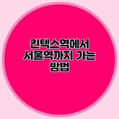 킨텍스역에서 서울역까지 가는 방법