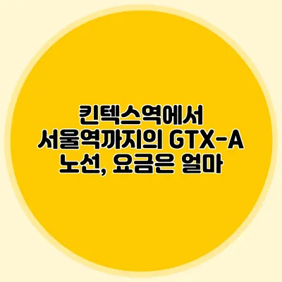 킨텍스역에서 서울역까지의 GTX-A 노선, 요금은 얼마?