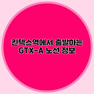 킨텍스역에서 출발하는 GTX-A 노선 정보