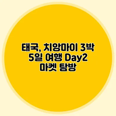 태국, 치앙마이 3박 5일 여행 Day2 마켓 탐방