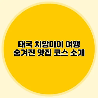 태국 치앙마이 여행 숨겨진 맛집 코스 소개