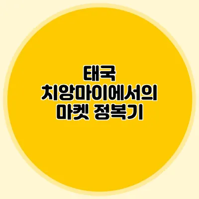 태국 치앙마이에서의 마켓 정복기