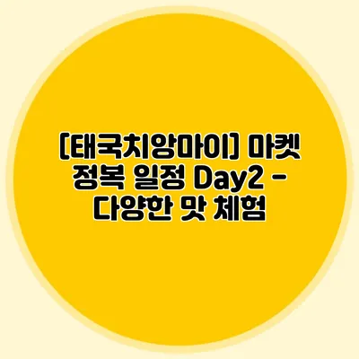 [태국/치앙마이] 마켓 정복 일정 Day2 - 다양한 맛 체험