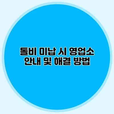 톨비 미납 시 영업소 안내 및 해결 방법