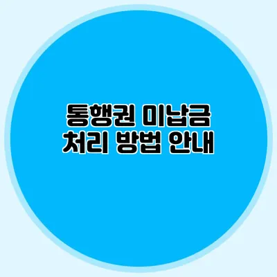 통행권 미납금 처리 방법 안내
