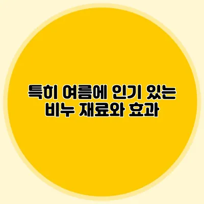 특히 여름에 인기 있는 비누 재료와 효과