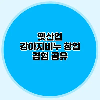펫산업 강아지비누 창업 경험 공유
