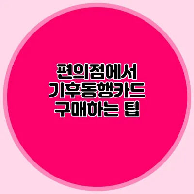 편의점에서 기후동행카드 구매하는 팁