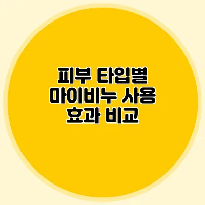 피부 타입별 마이비누 사용 효과 비교