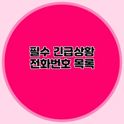 필수 긴급상황 전화번호 목록