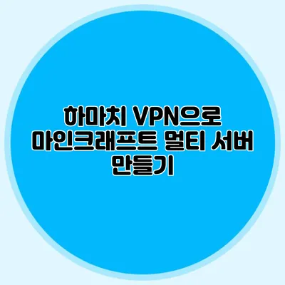 하마치 VPN으로 마인크래프트 멀티 서버 만들기