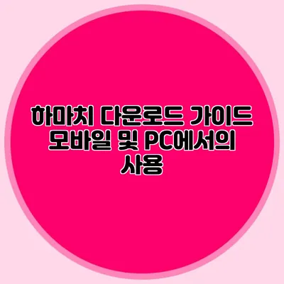 하마치 다운로드 가이드 모바일 및 PC에서의 사용