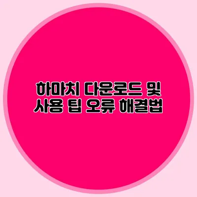 하마치 다운로드 및 사용 팁 오류 해결법