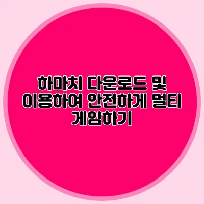 하마치 다운로드 및 이용하여 안전하게 멀티 게임하기