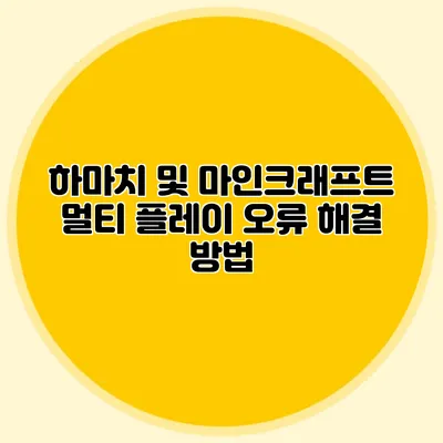 하마치 및 마인크래프트 멀티 플레이 오류 해결 방법