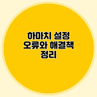 하마치 설정 오류와 해결책 정리
