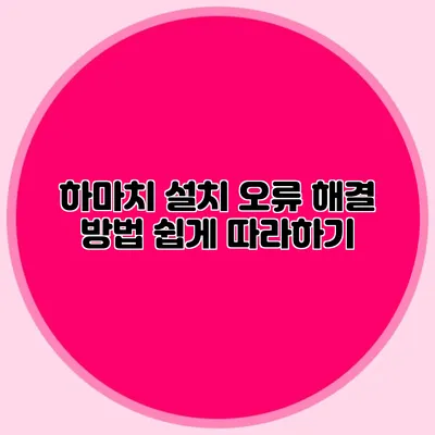 하마치 설치 오류 해결 방법 쉽게 따라하기