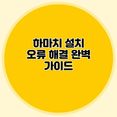 하마치 설치 오류 해결 완벽 가이드