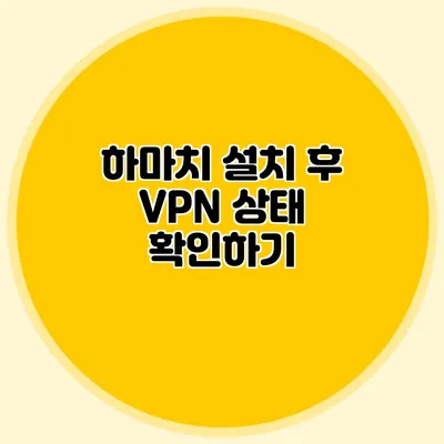 하마치 설치 후 VPN 상태 확인하기
