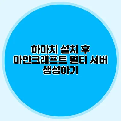 하마치 설치 후 마인크래프트 멀티 서버 생성하기