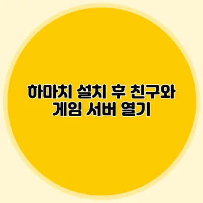 하마치 설치 후 친구와 게임 서버 열기